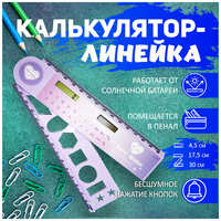 ХОЗЦЕНТР Калькулятор - линейка, складная линейка калькулятор, фиолетовый
