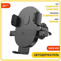 Hoco. Держатель автомобильный на решетку с выдвижным зажимом, H18, HOCO