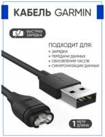 Ремопт Зарядка для часов Garmin, разъем USB, зарядный кабель 1 метр