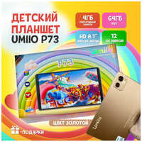 Детский планшет Umiio P73 4/64, 8.1″, Android 12, 1 sim, Золотой