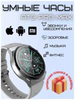 Smart Watch AT3 Смарт часы круглые AT3 Pro Max