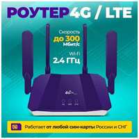Roytee Роутер 4G WiFi с поддержкой сим карт 4G  / фиолетовый /  для дачи, в машину, для дома