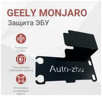 Auto-zbu Сейф-защита ЭБУ Geely Monjaro 2021-2024