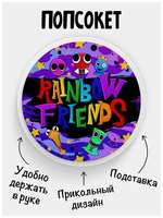 Филя Попсокет Rainbow friends Радужные друзья