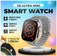 TWS Смарт часы X9 Ultra Mini Smart Watch 2023 Умные часы IOS Android экран, звонки, уведомления, серые