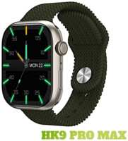 TWS Смарт часы HK9 PRO MAX Умные часы PREMIUM Series Smart Watch LSD, iOS, Android, Bluetooth звонки, Уведомления