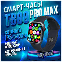Умные часы HiWatch T800 Pro Max , Smart Watch 9 series, 45 mm, HiWatch Pro, Android, iOS, SMS, Звонки