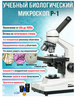 OpticView Микроскоп Р-1 профессиональный / учебный / световой / биологический / оптический / медицинский 1600х