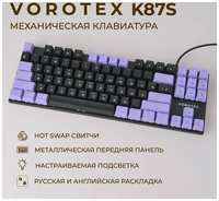 Клавиатура игровая проводная VOROTEX K87S Switch, русская раскладка