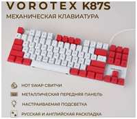 Клавиатура игровая проводная VOROTEX K87S Blue Switch, русская раскладка (Белый, красный)