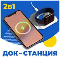Pastila Беспроводная зарядка / Док Станция 2 в 1 для телефонов iPhone, часов Apple Watch, наушников AirPods / ЗУ на Айфон, Андроид, Эпл Вотч, АирПодс / Белая