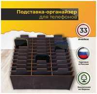 Аливан Органайзер 33 ячейки для хранения телефонов для школьника на стол венге