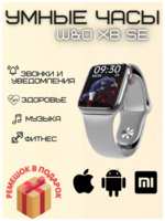 W & O Смарт часы 8 серии Smart Watch WO X8 SE 45mm, серебристый