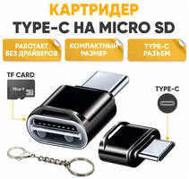 ABs Картридер microSD , sd карта памяти, адаптер для ноутбуков микросд, переходник для компьютеров, для USB-C - порта