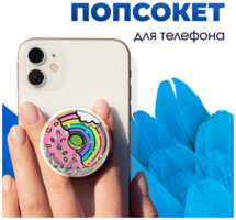 Pastila Держатель -подставка PopSocket на смартфон (Радужный пончик) / Попсокет держатель для телефона / Универсальный аксессуар на телефон