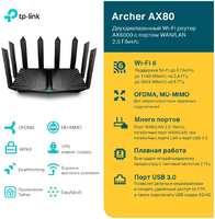 Wi-Fi роутер TP-LINK Archer AX80(RU), AX6000