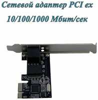 Сетевой адаптер / карта / Gigabit Ethernet PCI ex 10/100/1000 Мбит/сек