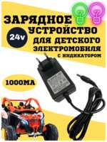 Зарядное устройство для детского электромобиля 24v1000ma