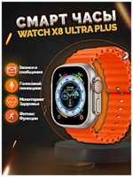TWS Умные часы X8+ ULTRA Smart Watch 49 MM, iOS, Android, Bluetooth звонки, Уведомления, Мониторинг здоровья