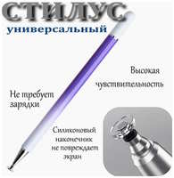 Стилус ручка для телефона и планшета универсальный графический, фиолетово-белый