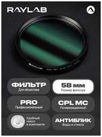 Raylab Светофильтр для объектива камеры CPL MC PRO 58 мм