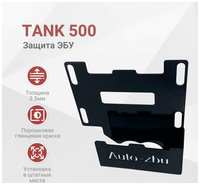 Auto-zbu Сейф-защита ЭБУ TANK 500 (2021-2023)