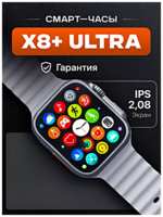 TWS Умные часы X8+ ULTRA Smart Watch PREMIUM Series, iOS, Android, Bluetooth звонки, Уведомления, Мониторинг здоровья, Серебристый
