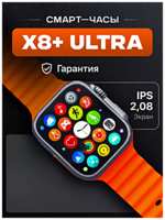 TWS Умные часы X8+ ULTRA Smart Watch PREMIUM Series, iOS, Android, Bluetooth звонки, Уведомления, Мониторинг здоровья, Оранжевый