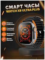 TWS Умные часы X8+ ULTRA Smart Watch 49 MM, iOS, Android, Bluetooth звонки, Уведомления, Мониторинг здоровья, Черный