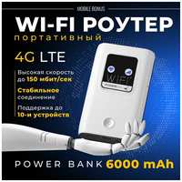 MobileBonus Беспроводной Wi-Fi Роутер Карманный 4G LTE PowerBank/Точка доступа