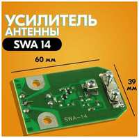 Усилитель для антенны SWA-14