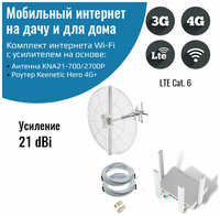 NETGIM Мобильный интернет на даче, за городом 3G/4G/WI-FI – Комплект роутер Keenetic Hero 4G+ с антенной KNA21-700/2700P