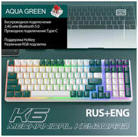 Клавиатура игровая Wolf K6 AquaGreen, 100 кнопок (RUS), беспроводная