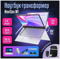 Ноутбук-трансформер 11.6″ Notebook NoviSea M1 Space / Сенсорный 360', Intel Pentium Silver N6000 3.27GHz, RAM 16GB, SSD 512GB, Intel UHD Graphics