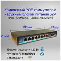 Коммутатор YDA POE(свитч) 8POE+2Uplink,100 Мбит / с, WatchDog+VLAN, Бюджет 120 Ватт, наружный БП, switch IC REALTEK