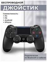 TWS Геймпад для PlayStation 4, Джойстик совместимый с PS4, PC и Mac, устройства Apple, устройства Android