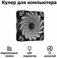 Корпусной вентилятор DLED ″″ 120 мм с подсветкой LED Molex 4-pin V2