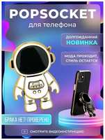 Брустанс Попсокет / подставка для телефона / Держатель для телефона космонавт