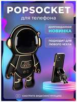 Брустанс Попсокет держатель для телефона и чехла ″Космонавт″ Popsocket