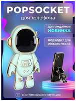Брустанс Попсокет держатель для телефона и чехла ″Космонавт″ Popsocket Мятный