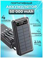 TWS Портативный внешний аккумулятор POWER BANK 50000 mAh c солнечной батареей, 3 порта, 4 встроенных кабеля для зарядки, Черный