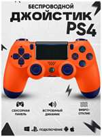 TWS Геймпад для PlayStation 4, Джойстик совместимый с PS4, PC и Mac, устройства Apple, устройства Android, Оранжевый