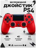 TWS Геймпад для PlayStation 4, Джойстик совместимый с PS4, PC и Mac, устройства Apple, устройства Android, Красный