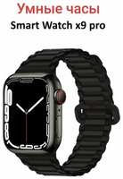 Isa Умные часы Smart Watch X9 Pro 45mm с сенсорным экраном черный