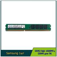 Модуль памяти samsung DDR3 8GB 2Rx8 1600МГц 1.5v DIMM для ПК низкопрофильная