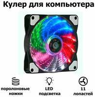 Корпусной вентилятор DLED ″Разноцветный″ 120 мм с подсветкой LED Molex 4-pin V2