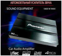 Усилитель автомобильный 4 канала DV PioneerOK/ 1800W / Усилитель для автомобиля Car Audio Amplifier 1800W MAX