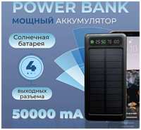 TWS Портативный внешний аккумулятор POWER BANK 50000 mAh, Солнечная панель, Фонарик, 4 встроенных кабеля для зарядки