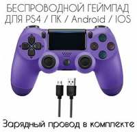 Беспроводной джойстик премиум качества  /  Геймпад для PS4  /  ПК  /  Android  /  iOS  /  фиолетовый  /  TS - Store