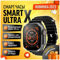 Умные часы SmartX 9 Ultra Super Amoled, Smart Watch 9 ultra, 49 mm, Wearfit Pro, Android, iOS, SMS, Звонки, 2 ремешка, Amoled